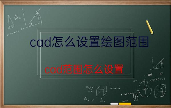 cad怎么设置绘图范围 cad范围怎么设置？